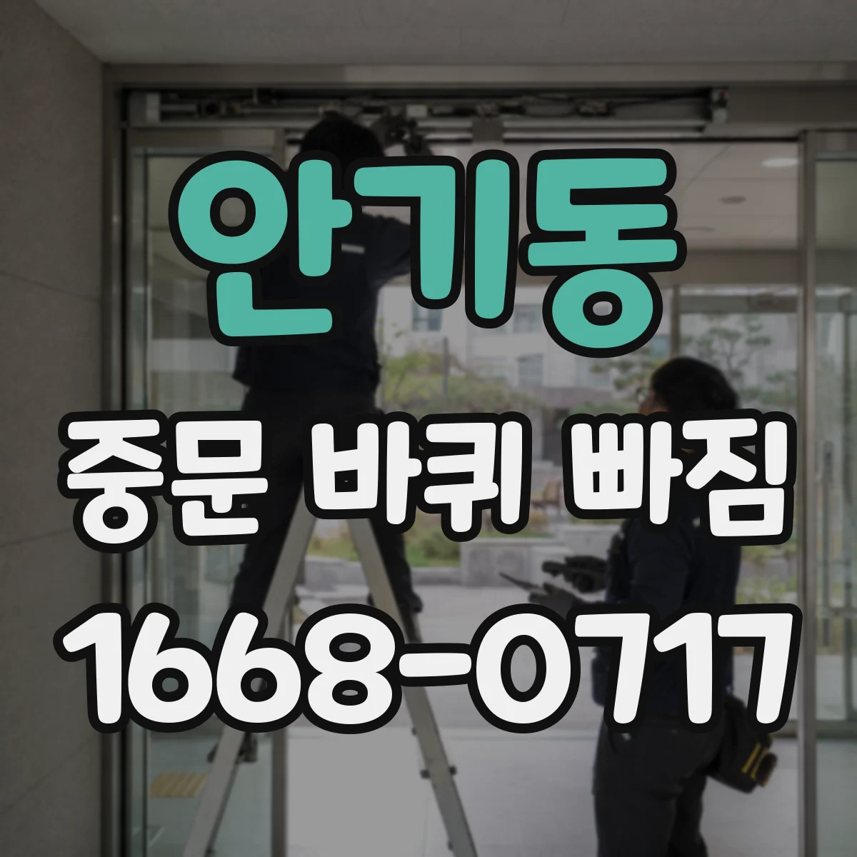 안기동 중문 바퀴 빠짐