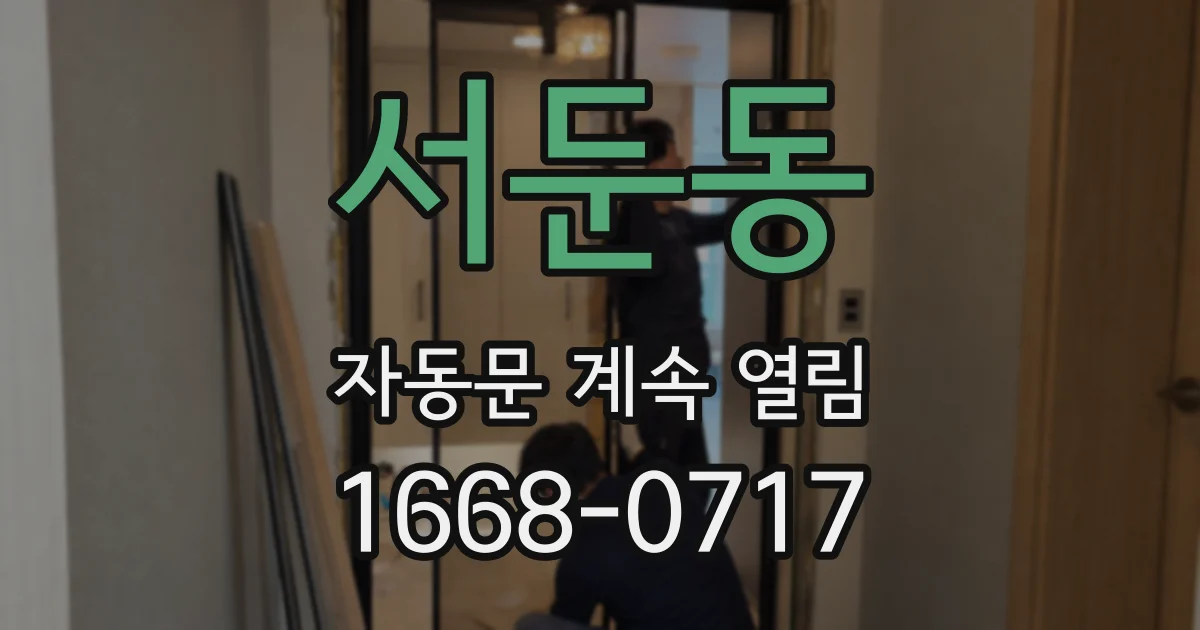 서둔동 자동문 계속 열림