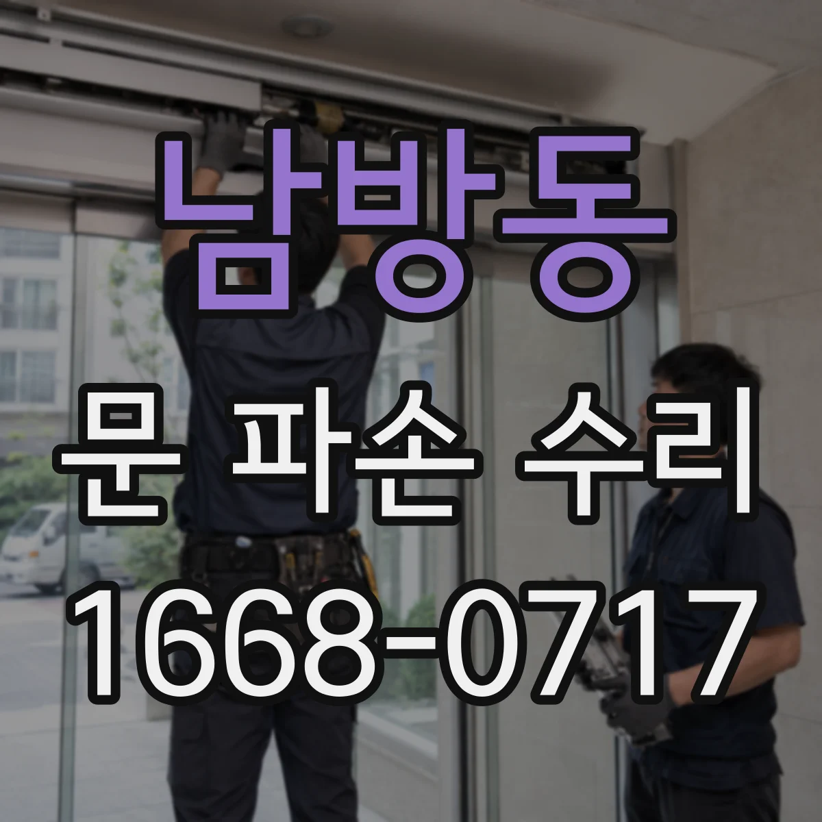 남방동 문 파손 수리