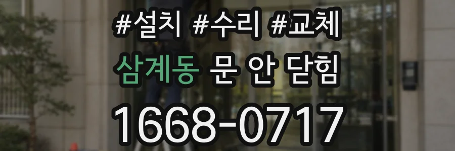 삼계동 문 안 닫힘