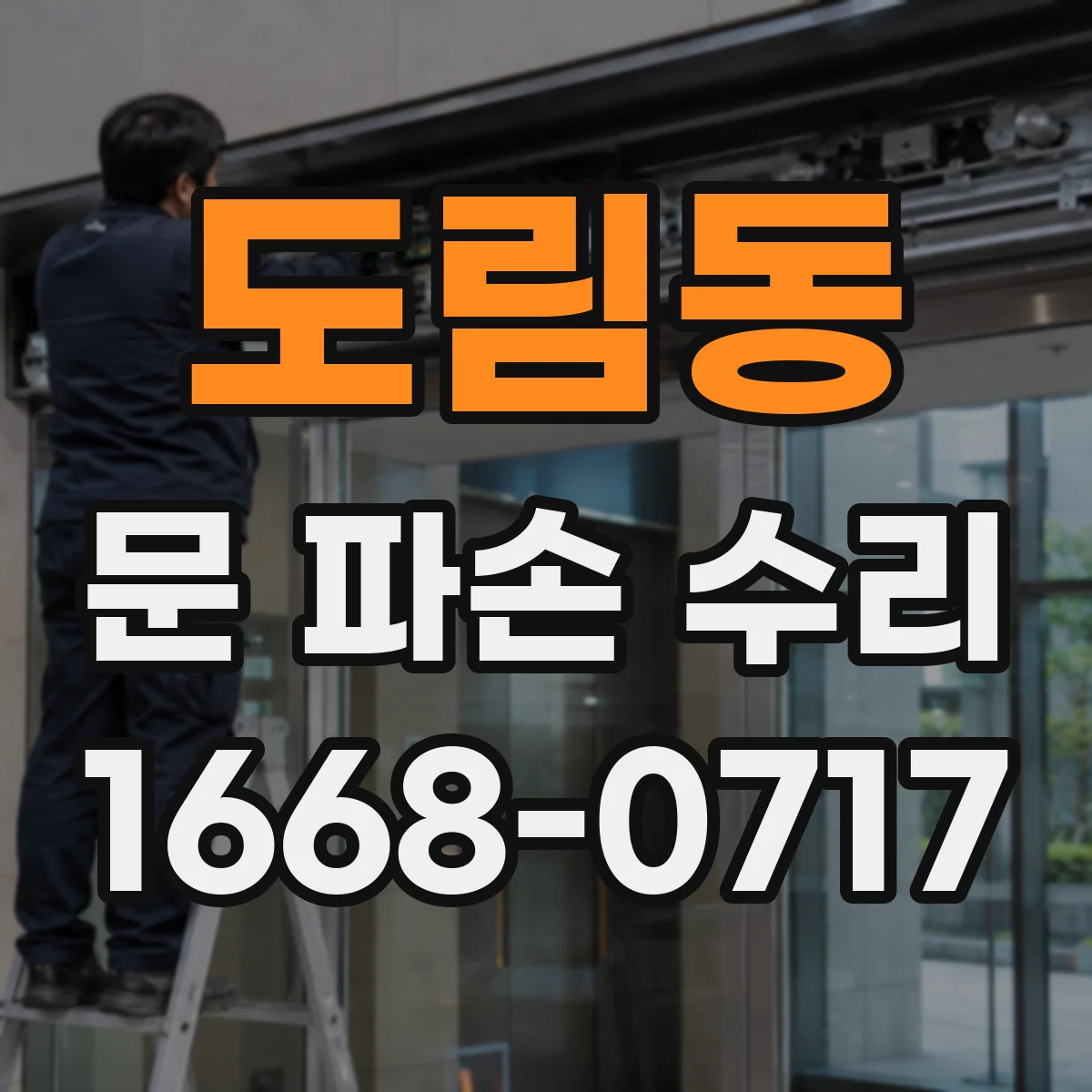 도림동 문 파손 수리