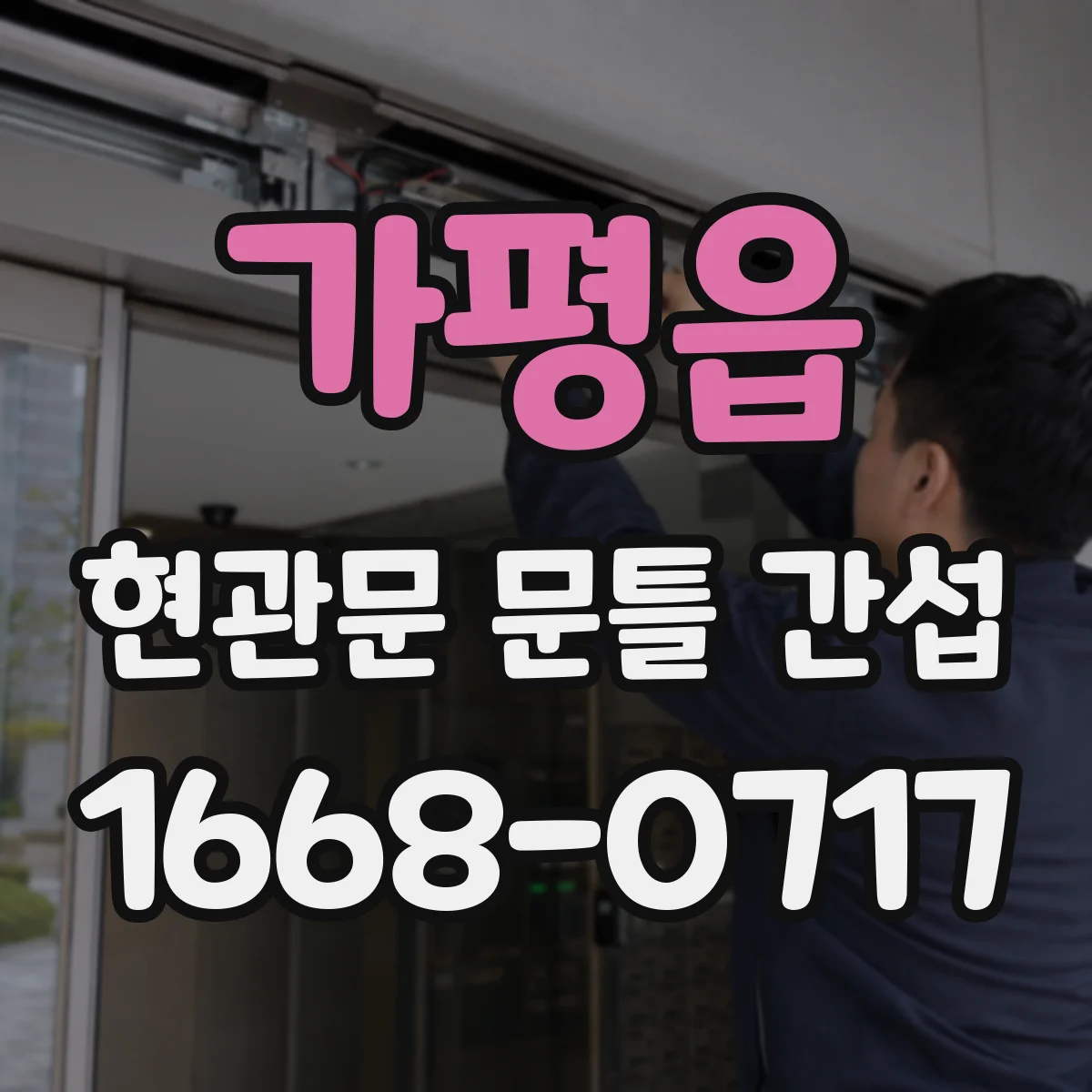 가평읍 현관문 문틀 간섭