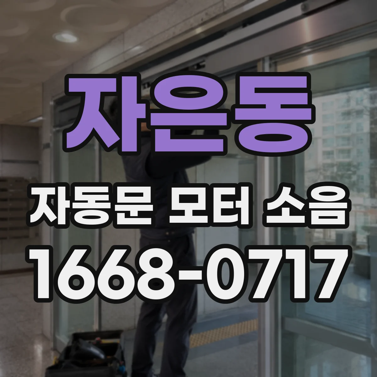 자은동 자동문 모터 소음