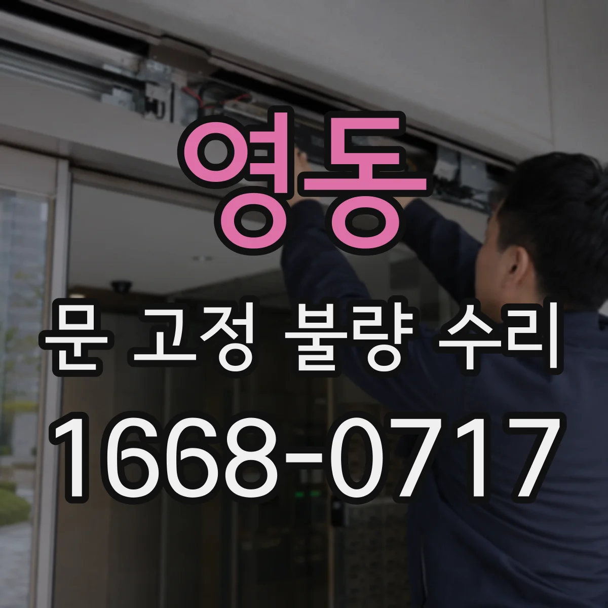영동 문 고정 불량 수리