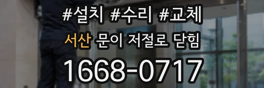서산 문이 저절로 닫힘