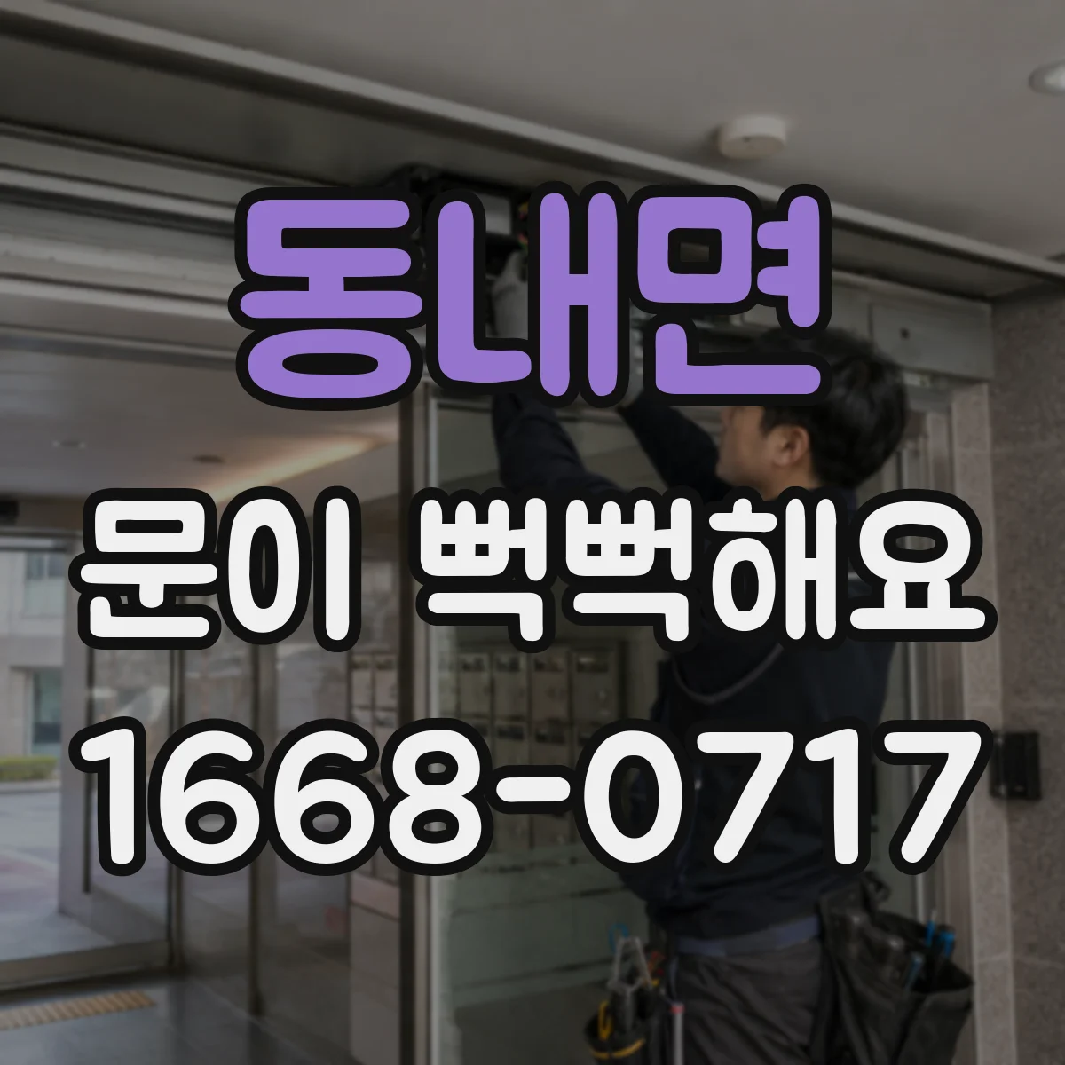 동내면 문이 뻑뻑해요