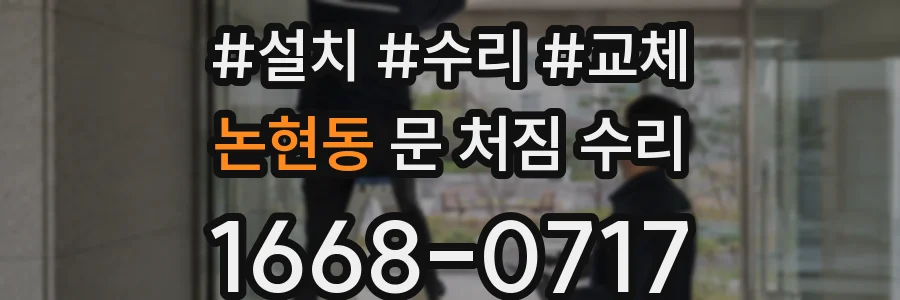 논현동 문 처짐 수리