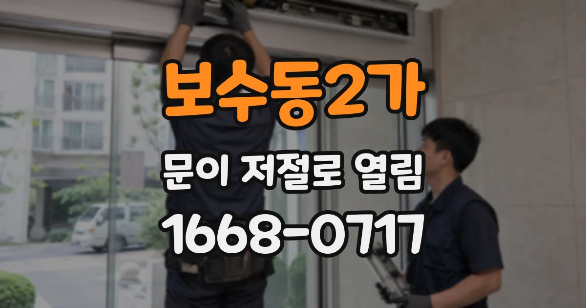 보수동2가 문이 저절로 열림