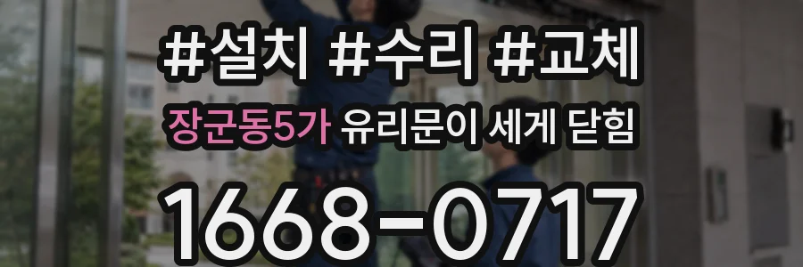 장군동5가 유리문이 세게 닫힘
