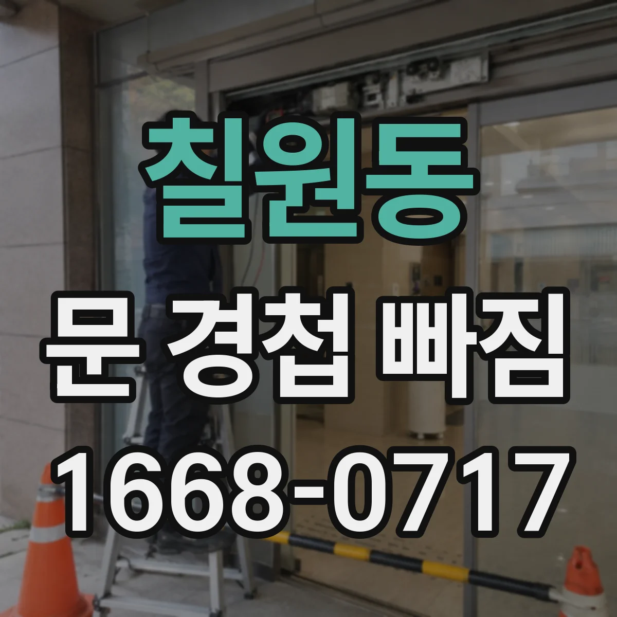칠원동 문 경첩 빠짐