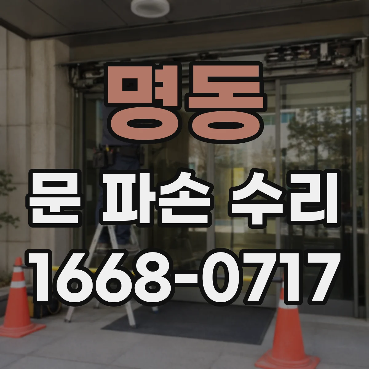 명동 문 파손 수리
