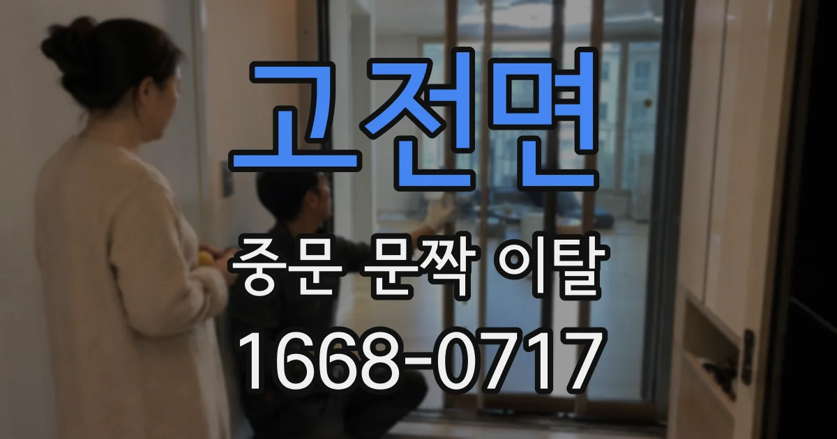 고전면 중문 문짝 이탈