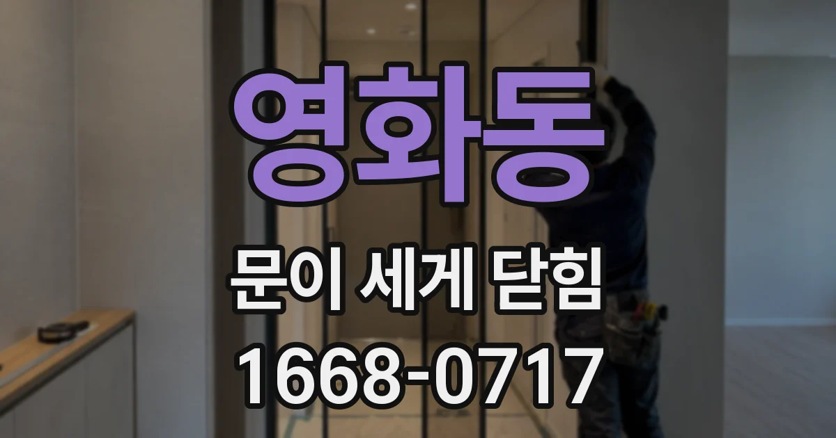영화동 문이 세게 닫힘