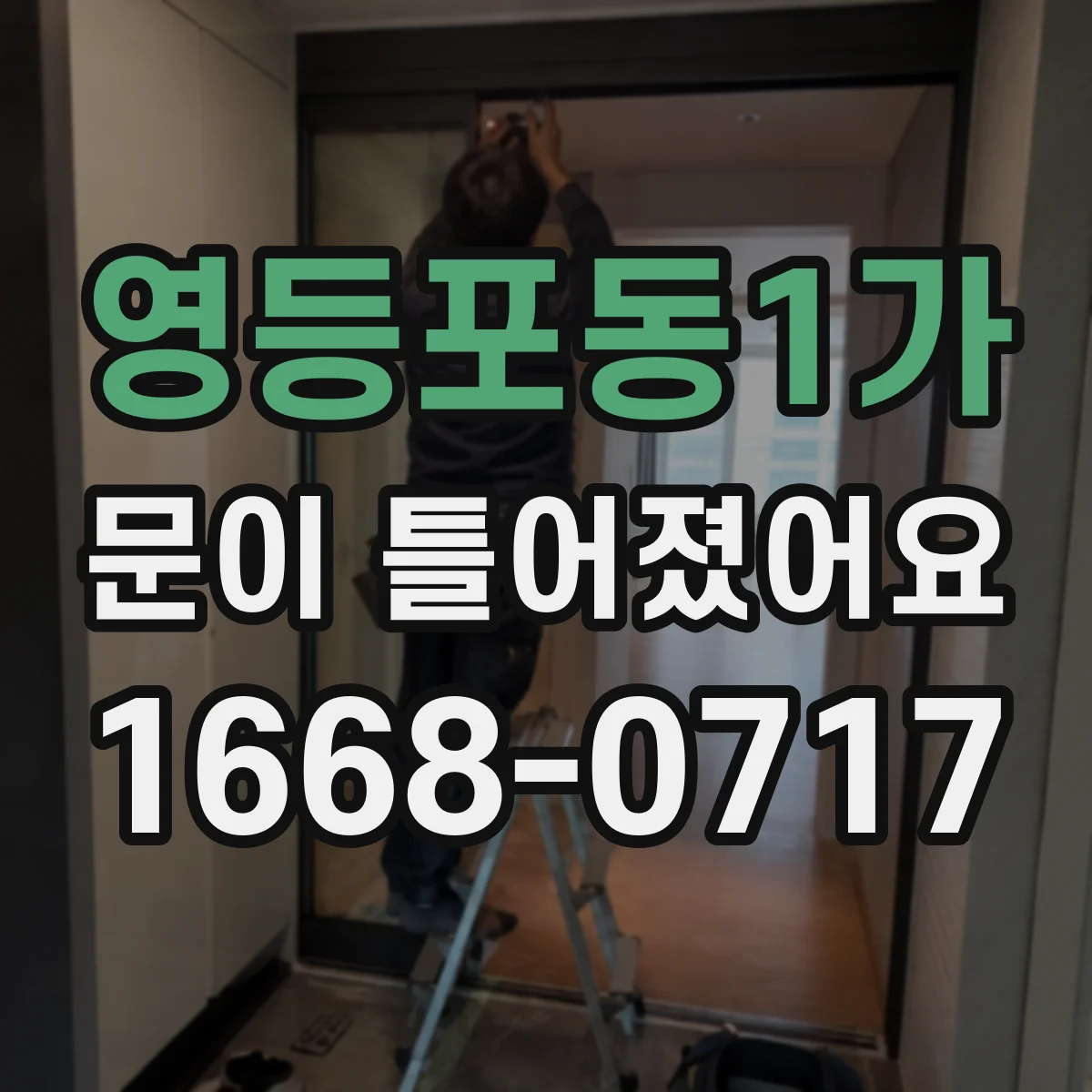 영등포동1가 문이 틀어졌어요