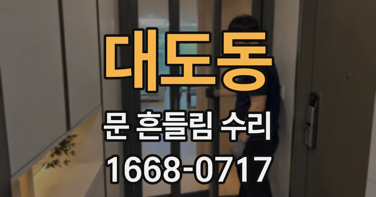 대도동 문 흔들림 수리