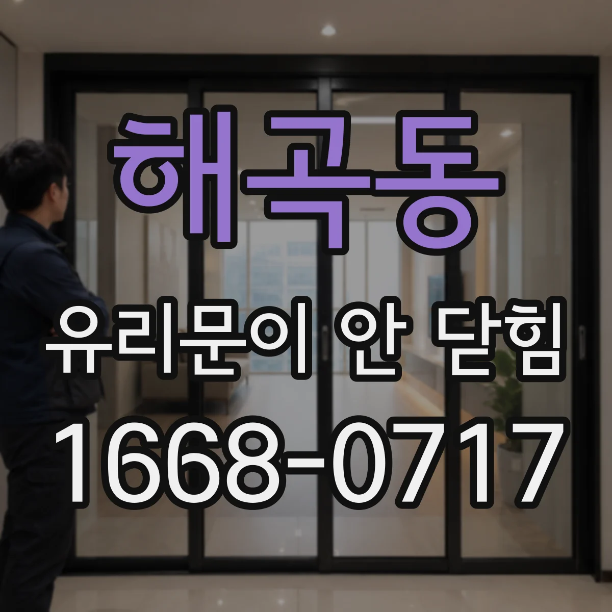해곡동 유리문이 안 닫힘