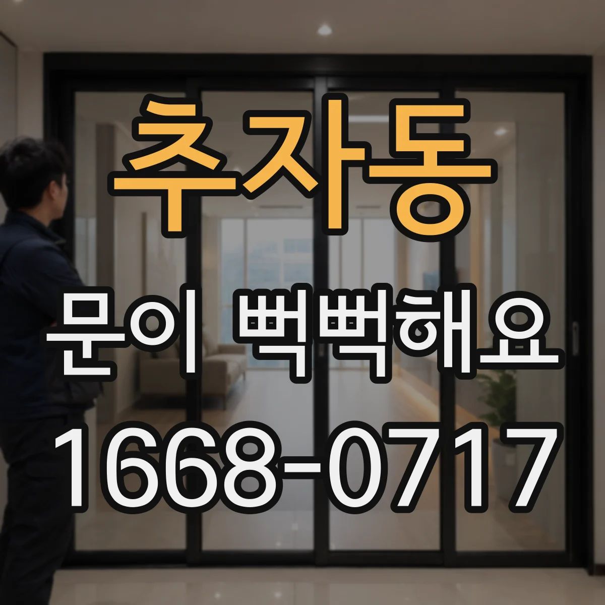 추자동 문이 뻑뻑해요