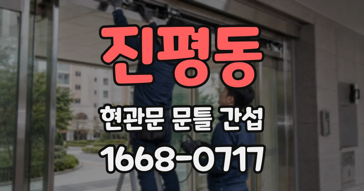 진평동 현관문 문틀 간섭