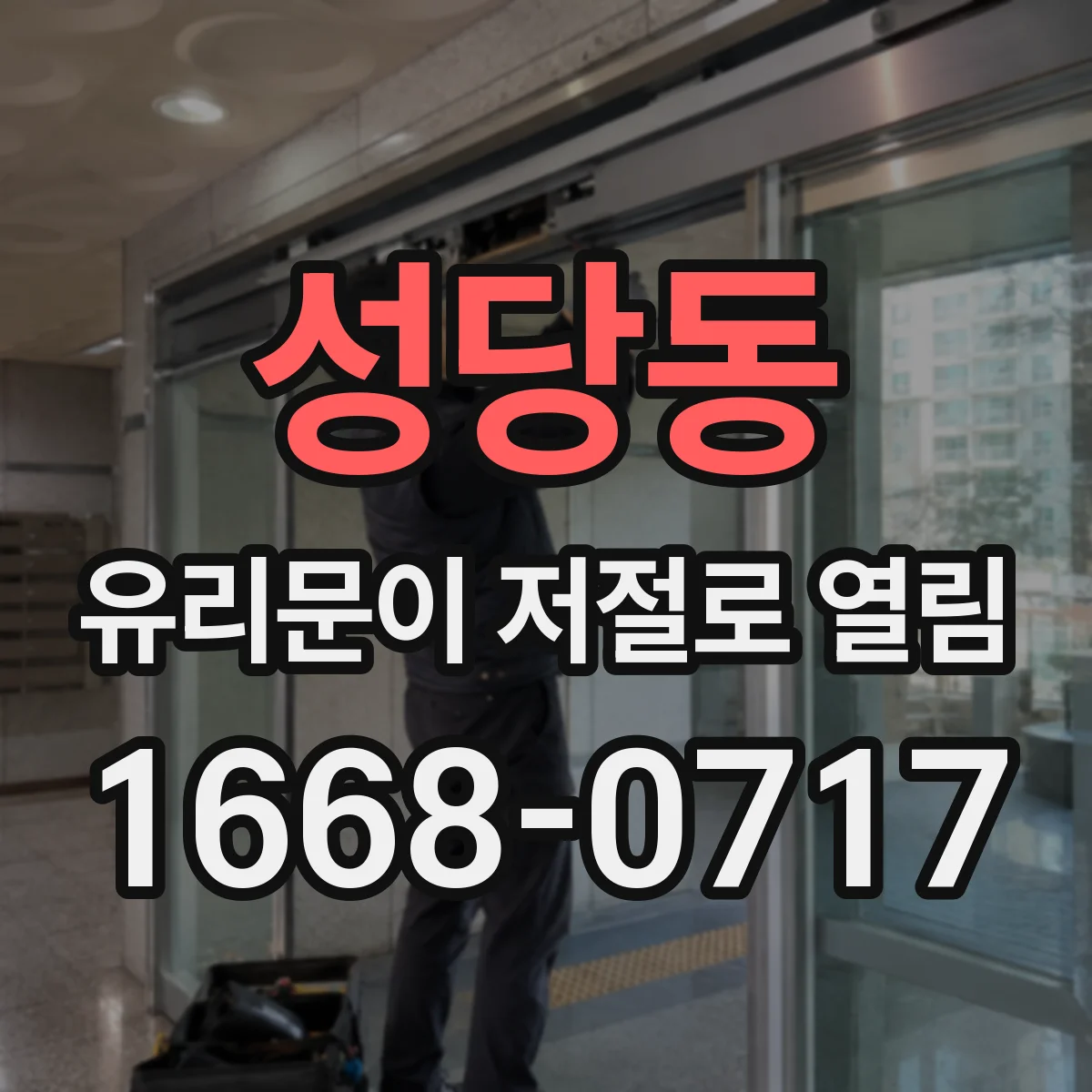 성당동 유리문이 저절로 열림