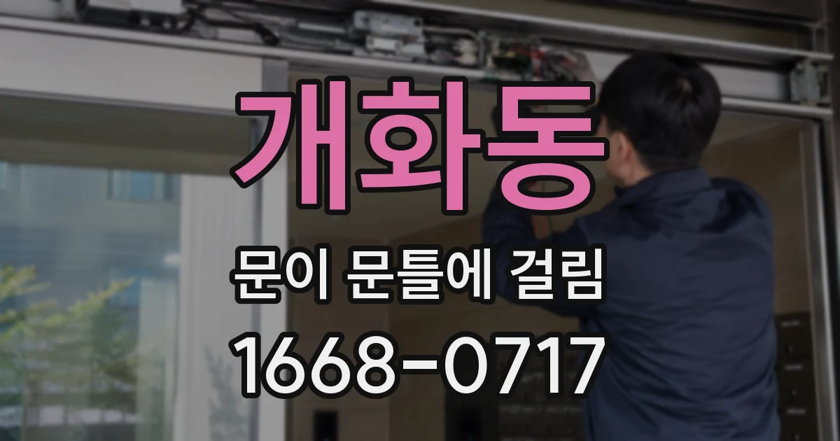 개화동 문이 문틀에 걸림