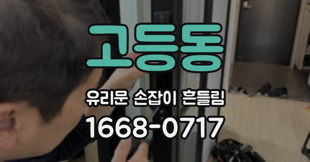 고등동 유리문 손잡이 흔들림