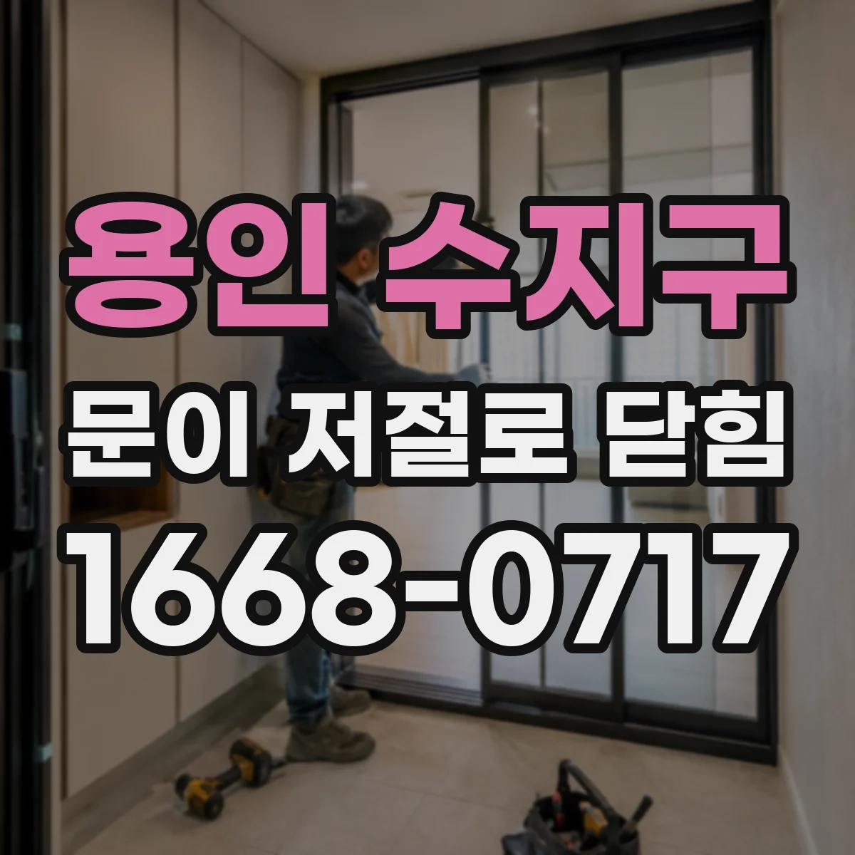 용인 수지구 문이 저절로 닫힘