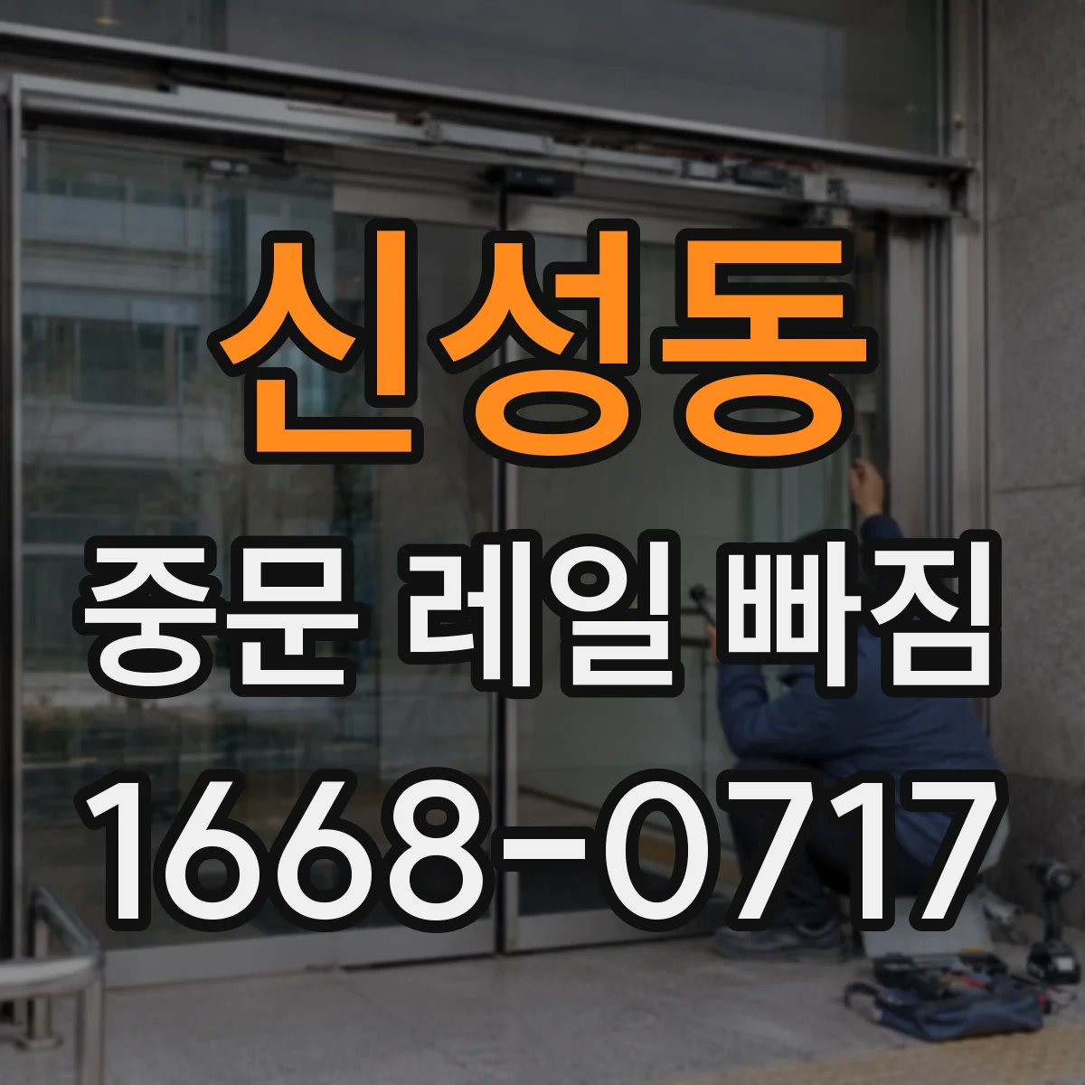 신성동 중문 레일 빠짐