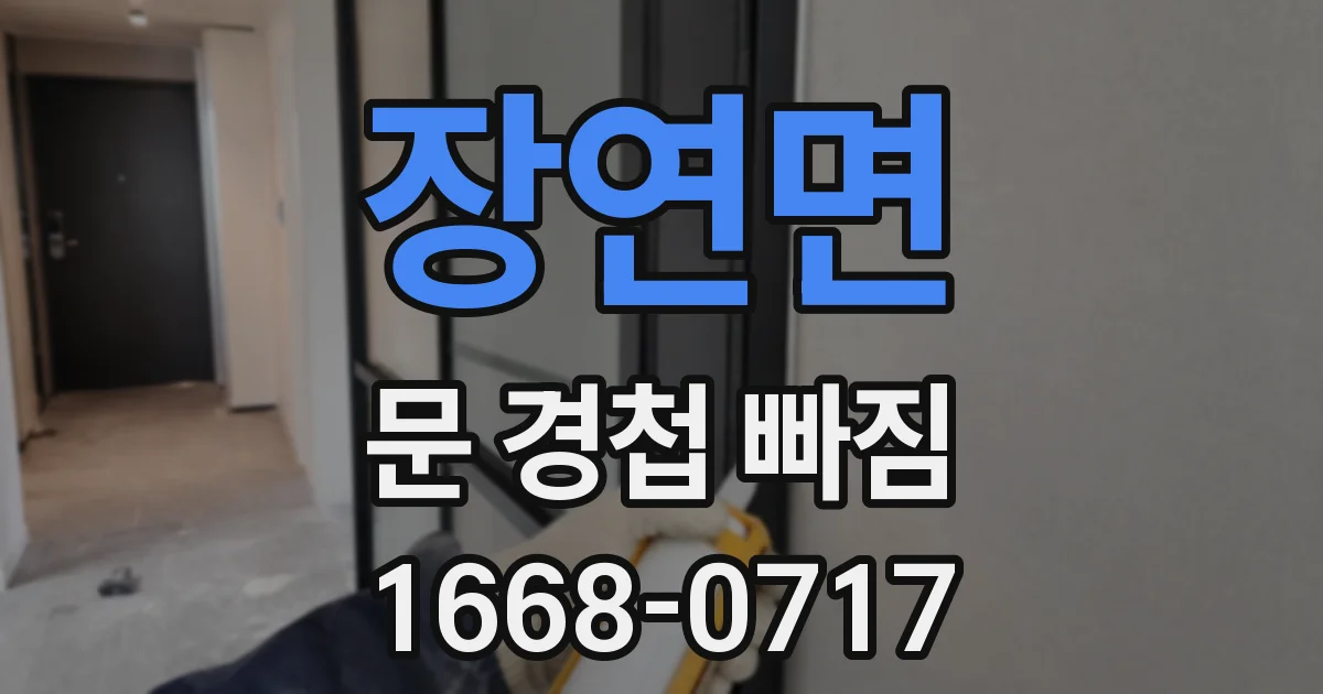 장연면 문 경첩 빠짐