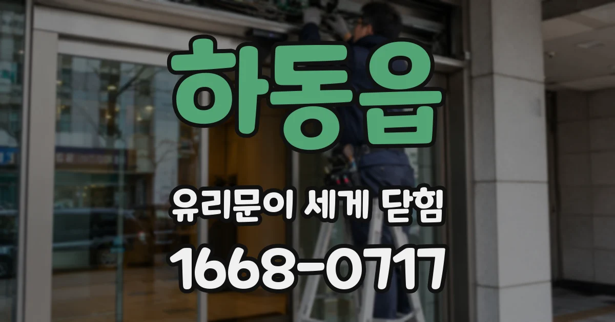 하동읍 유리문이 세게 닫힘