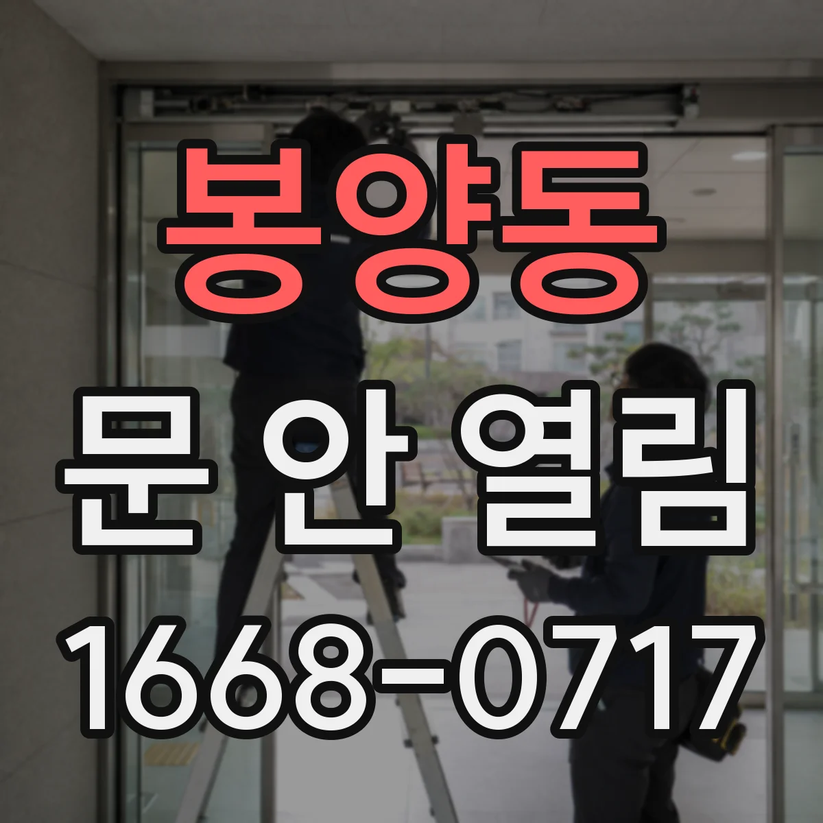 봉양동 문 안 열림