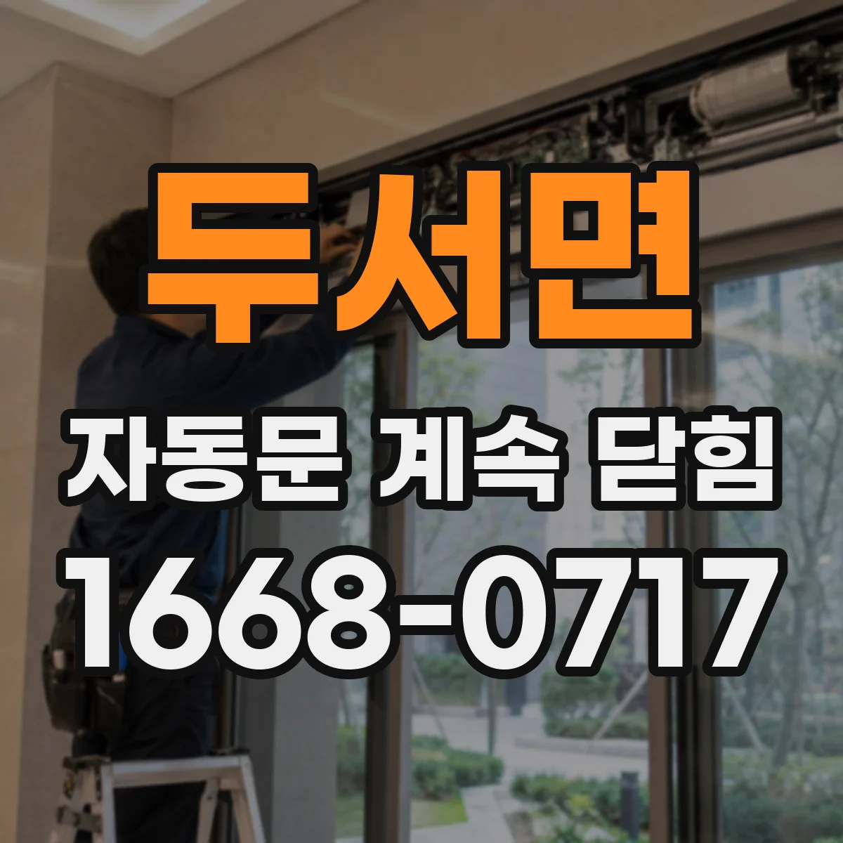 두서면 자동문 계속 닫힘