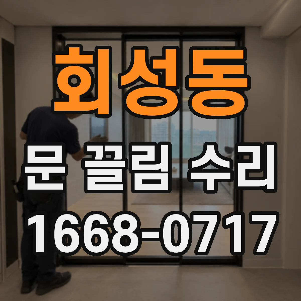 회성동 문 끌림 수리