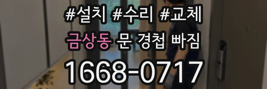 금상동 문 경첩 빠짐