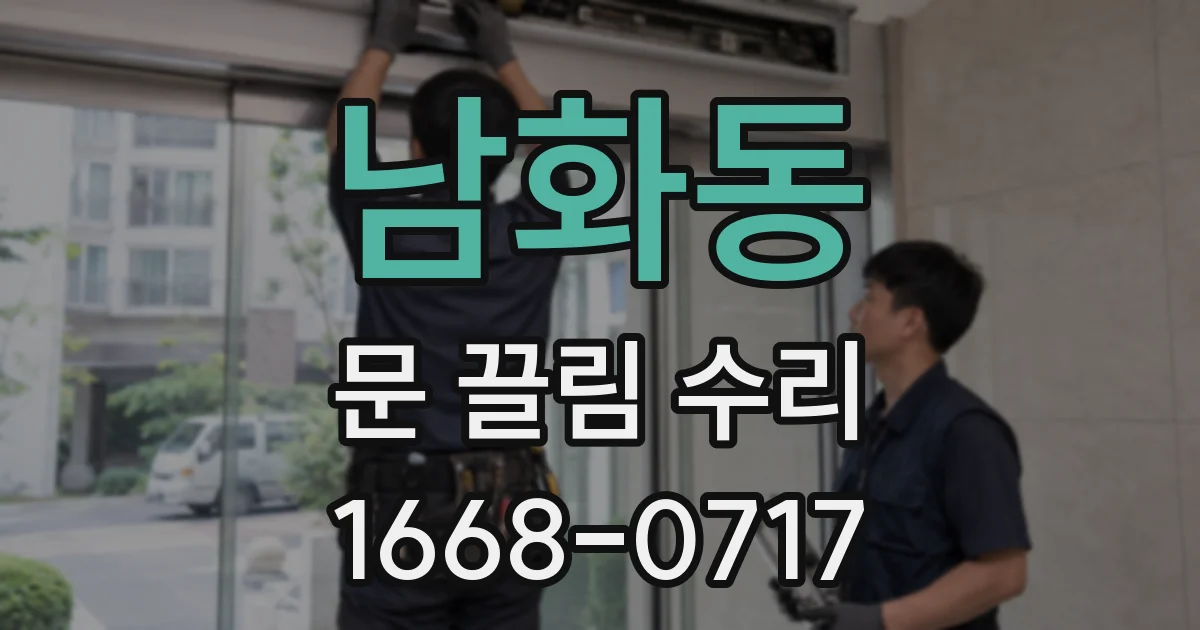 남화동 문 끌림 수리