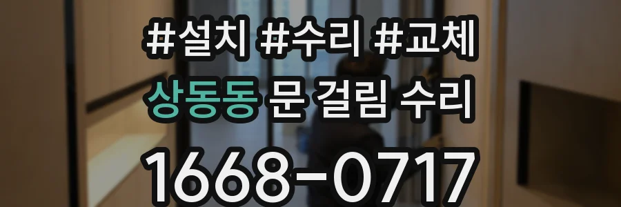 상동동 문 걸림 수리