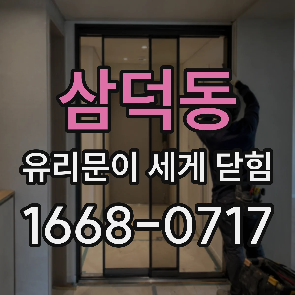 삼덕동 유리문이 세게 닫힘
