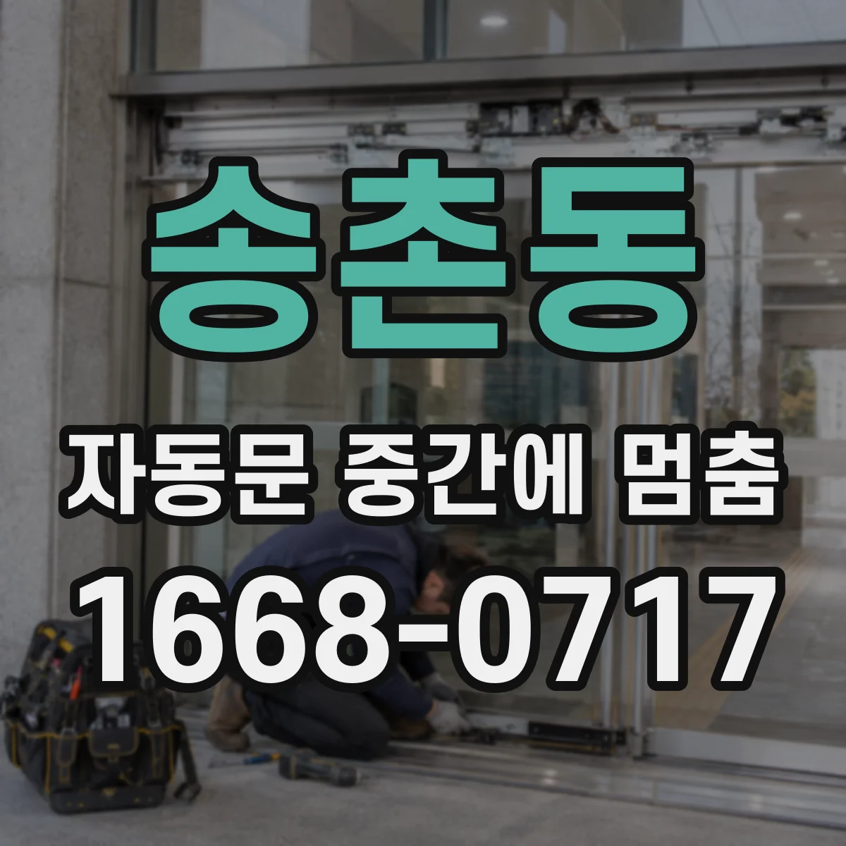 송촌동 자동문 중간에 멈춤