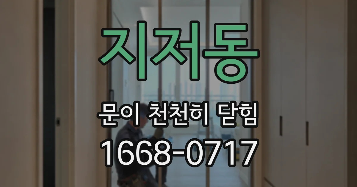 지저동 문이 천천히 닫힘