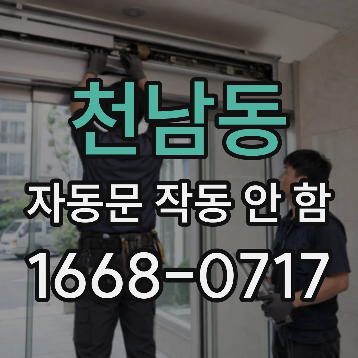 천남동 자동문 작동 안 함