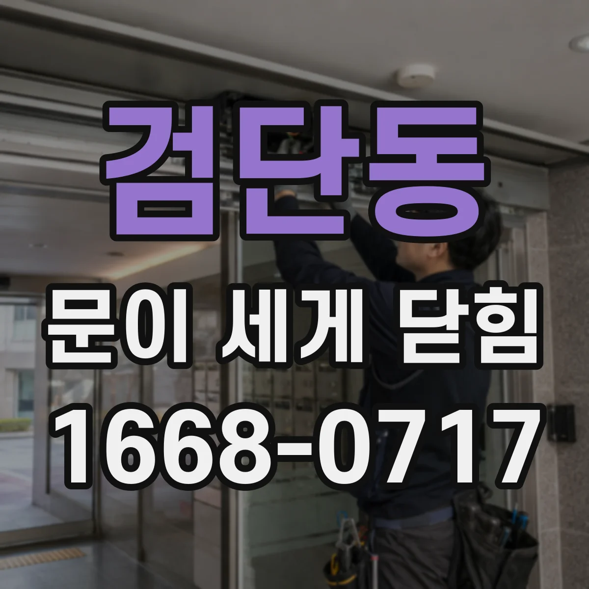 검단동 문이 세게 닫힘