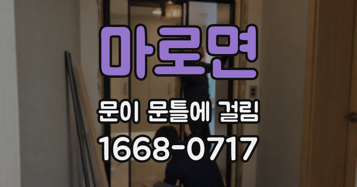 마로면 문이 문틀에 걸림