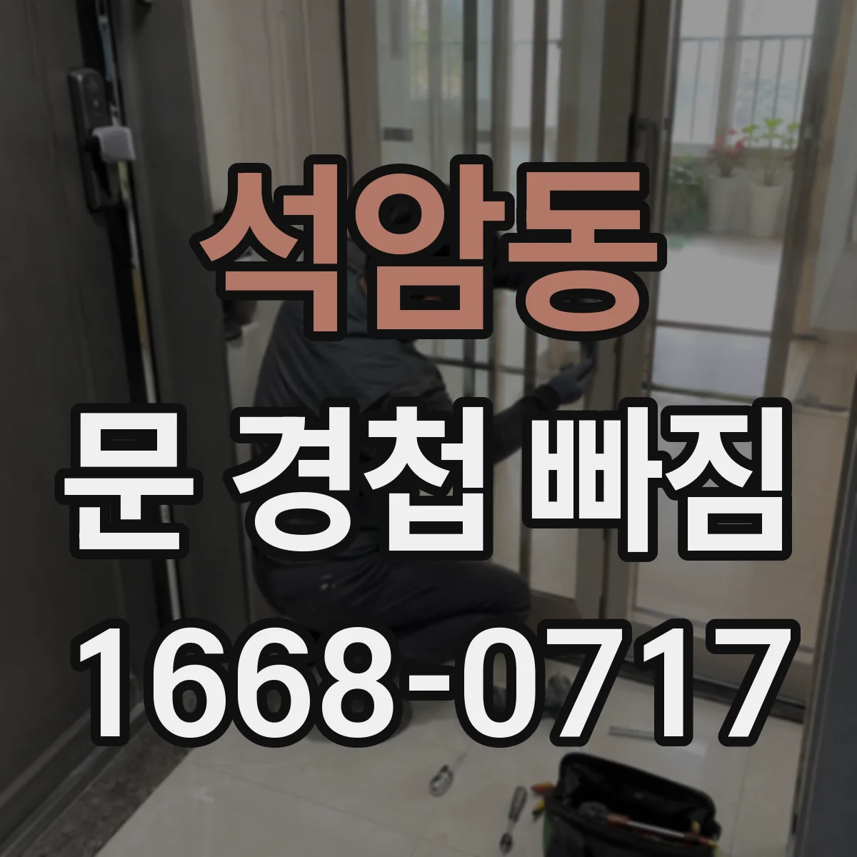 석암동 문 경첩 빠짐