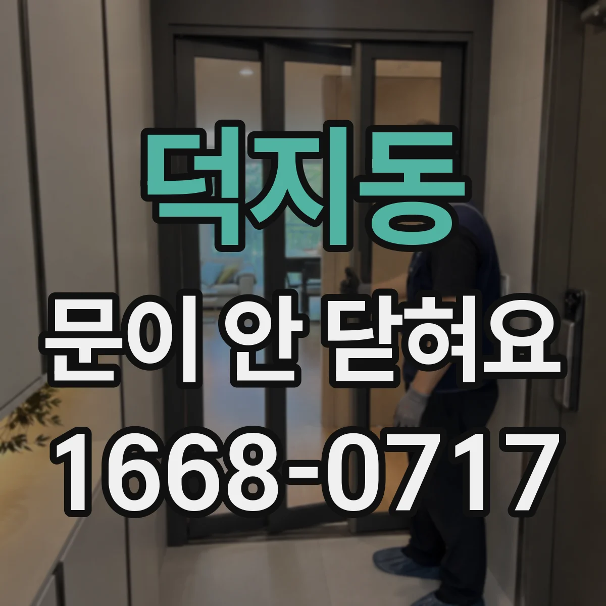 덕지동 문이 안 닫혀요