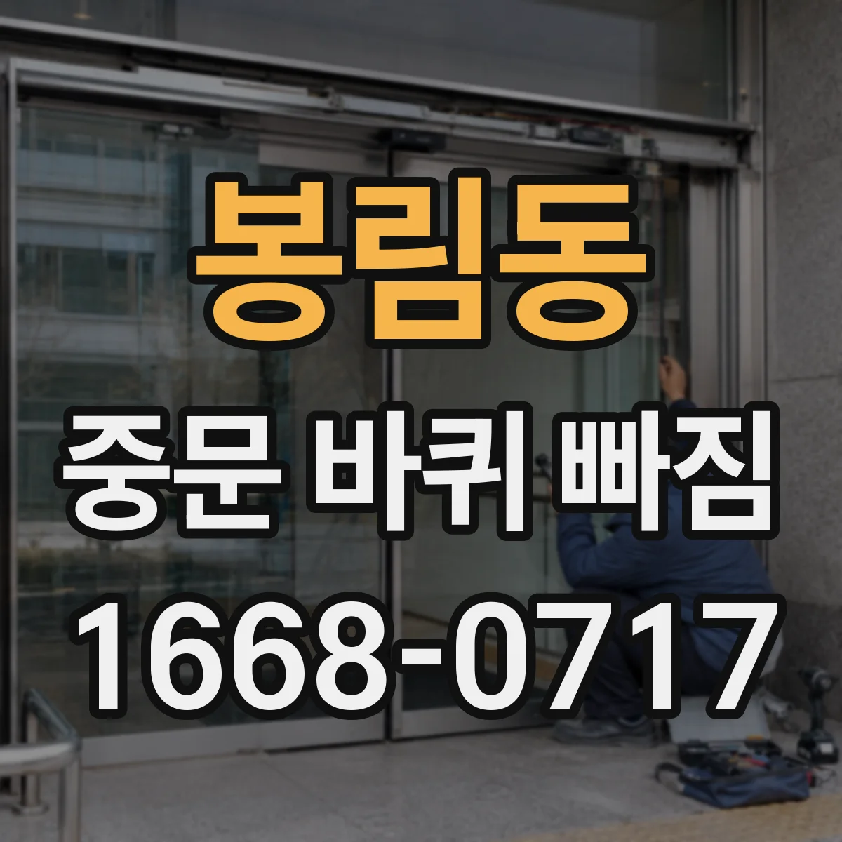 봉림동 중문 바퀴 빠짐
