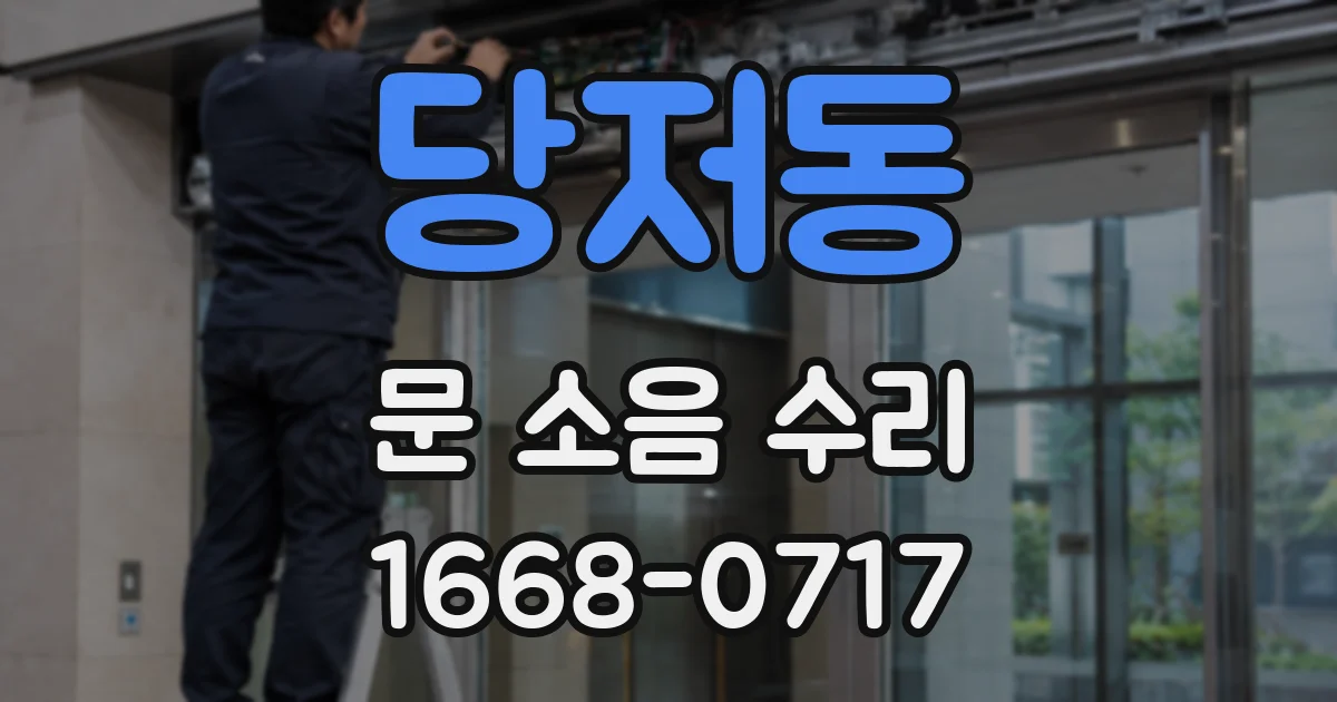 당저동 문 소음 수리