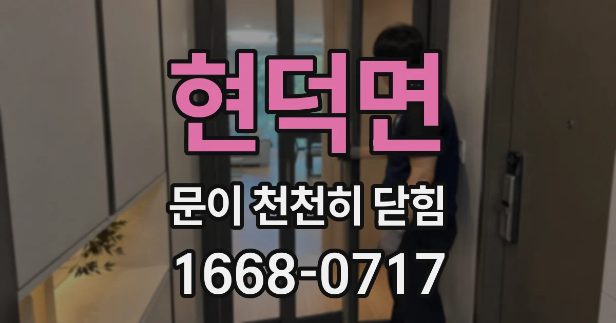 현덕면 문이 천천히 닫힘