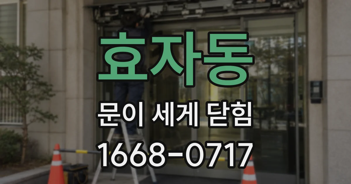 효자동 문이 세게 닫힘