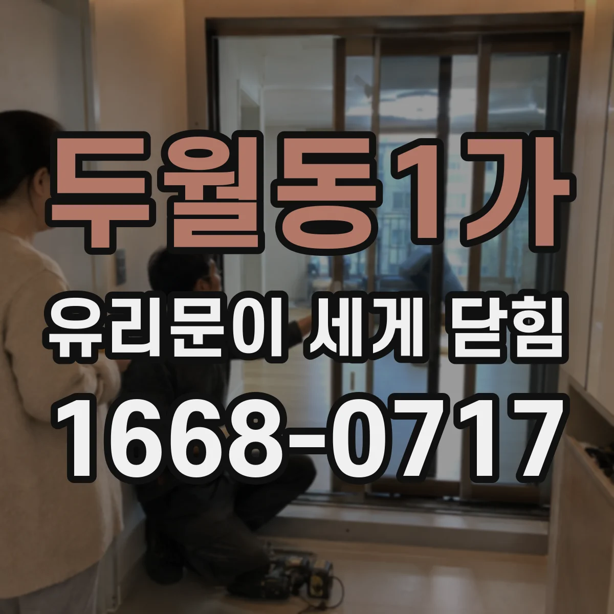 두월동1가 유리문이 세게 닫힘