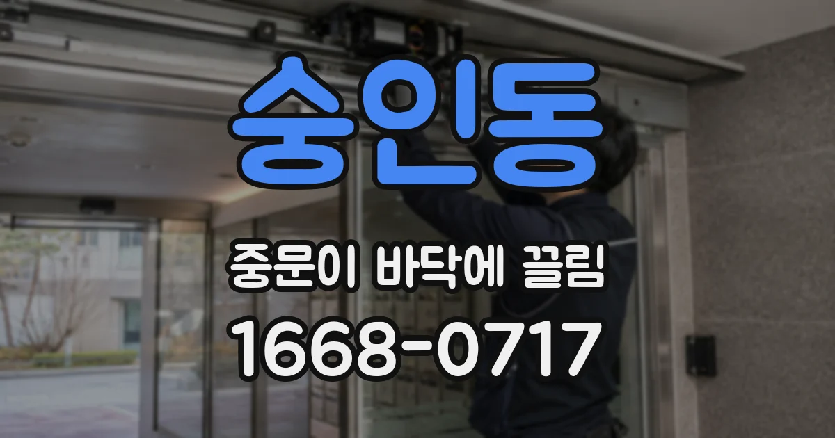 숭인동 중문이 바닥에 끌림