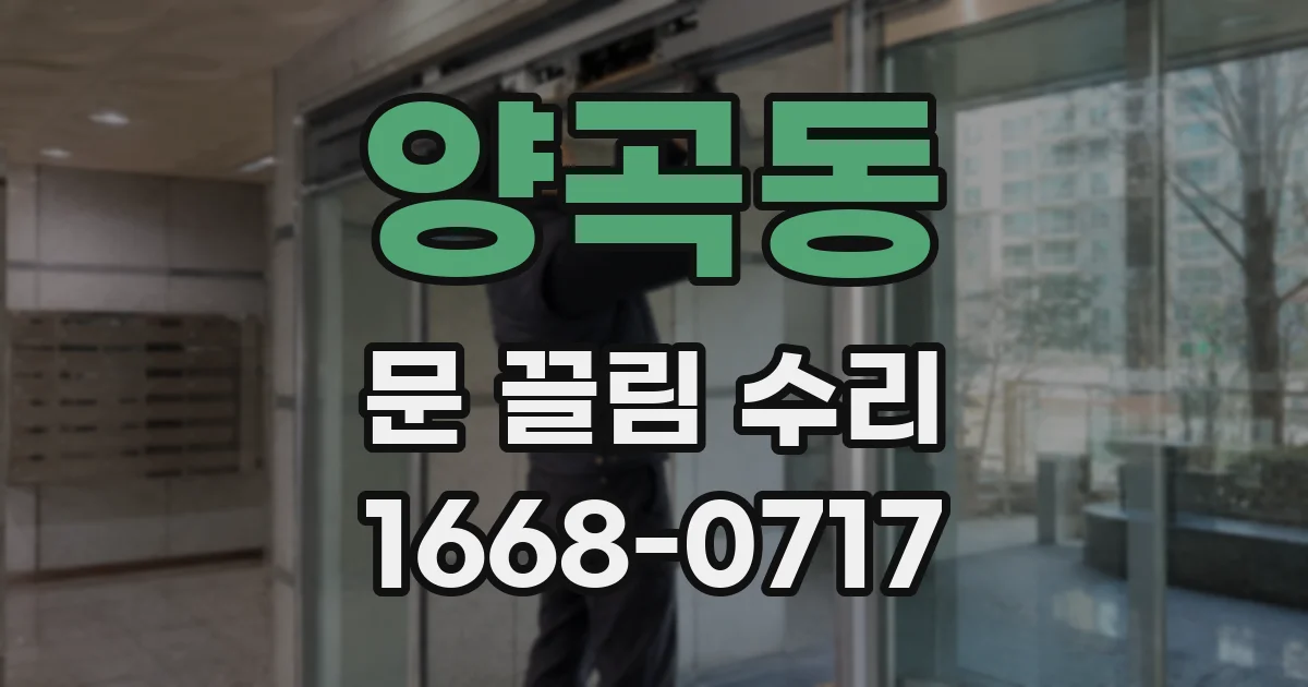 양곡동 문 끌림 수리